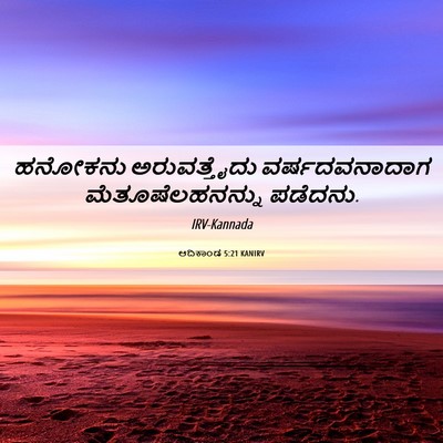 Picture 06 - ಆದಿಕಾಂಡ 5:21 KANIRV - ಹನೋಕನು ಅರುವತ್ತೈದು - Bible Verse Picture