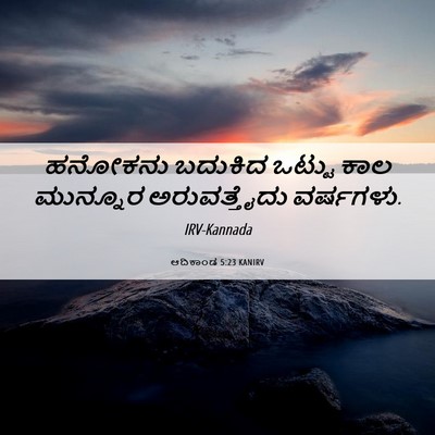 Picture 06 - ಆದಿಕಾಂಡ 5:23 KANIRV - ಹನೋಕನು ಬದುಕಿದ - Bible Verse Picture