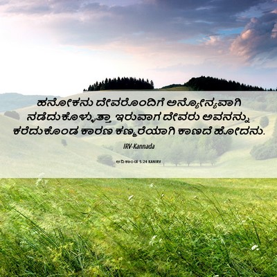 Picture 06 - ಆದಿಕಾಂಡ 5:24 KANIRV - ಹನೋಕನು ದೇವರೊಂದಿಗೆ - Bible Verse Picture