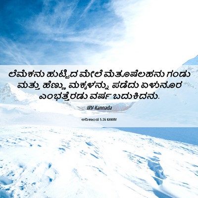 Picture 06 - ಆದಿಕಾಂಡ 5:26 KANIRV - ಲೆಮೆಕನು ಹುಟ್ಟಿದ - Bible Verse Picture