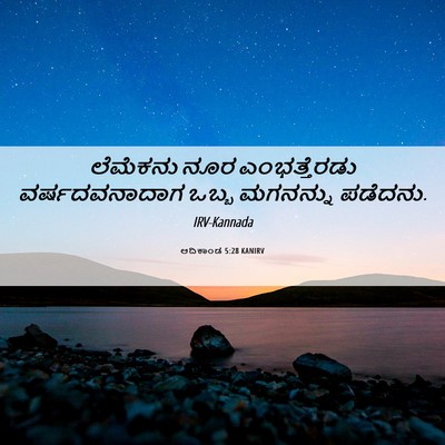 Picture 06 - ಆದಿಕಾಂಡ 5:28 KANIRV - ಲೆಮೆಕನು ನೂರ - Bible Verse Picture
