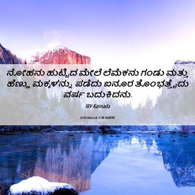 Picture 06 - ಆದಿಕಾಂಡ 5:30 KANIRV - ನೋಹನು ಹುಟ್ಟಿದ - Bible Verse Picture
