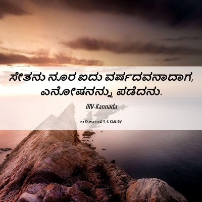 Picture 06 - ಆದಿಕಾಂಡ 5:6 KANIRV - ಸೇತನು ನೂರ ಐದು - Bible Verse Picture