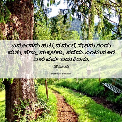 Picture 06 - ಆದಿಕಾಂಡ 5:7 KANIRV - ಎನೋಷನು ಹುಟ್ಟಿದ - Bible Verse Picture