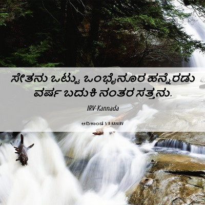 Picture 06 - ಆದಿಕಾಂಡ 5:8 KANIRV - ಸೇತನು ಒಟ್ಟು - Bible Verse Picture
