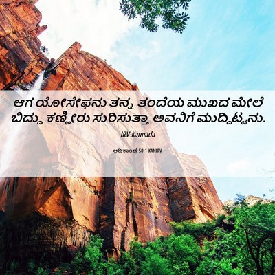 Picture 06 - ಆದಿಕಾಂಡ 50:1 KANIRV - ಆಗ ಯೋಸೇಫನು ತನ್ನ - Bible Verse Picture