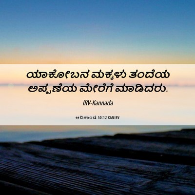 Picture 06 - ಆದಿಕಾಂಡ 50:12 KANIRV - ಯಾಕೋಬನ ಮಕ್ಕಳು - Bible Verse Picture