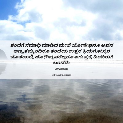 Picture 06 - ಆದಿಕಾಂಡ 50:14 KANIRV - ತಂದೆಗೆ ಸಮಾಧಿ - Bible Verse Picture