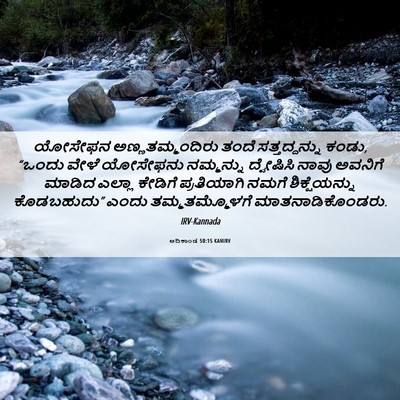 Picture 06 - ಆದಿಕಾಂಡ 50:15 KANIRV - ಯೋಸೇಫನ - Bible Verse Picture