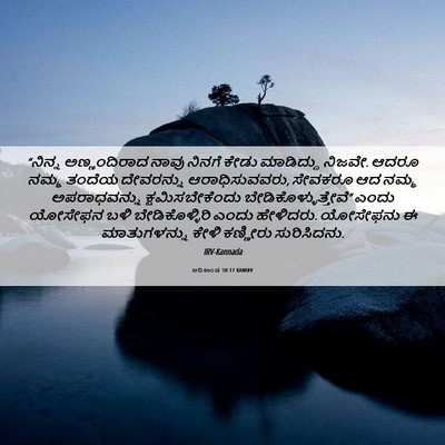 Picture 06 - ಆದಿಕಾಂಡ 50:17 KANIRV - “ನಿನ್ನ ಅಣ್ಣಂದಿರಾದ - Bible Verse Picture