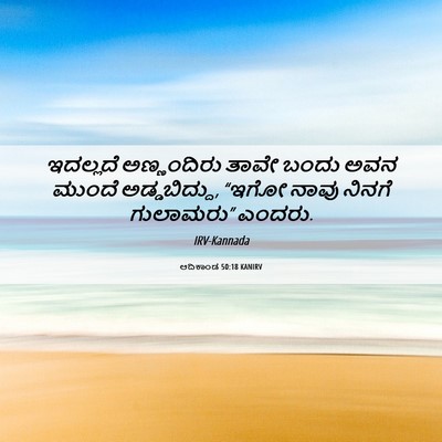 Picture 06 - ಆದಿಕಾಂಡ 50:18 KANIRV - ಇದಲ್ಲದೆ ಅಣ್ಣಂದಿರು - Bible Verse Picture