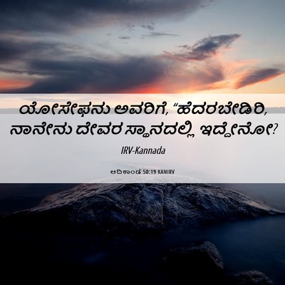 Picture 06 - ಆದಿಕಾಂಡ 50:19 KANIRV - ಯೋಸೇಫನು ಅವರಿಗೆ, - Bible Verse Picture