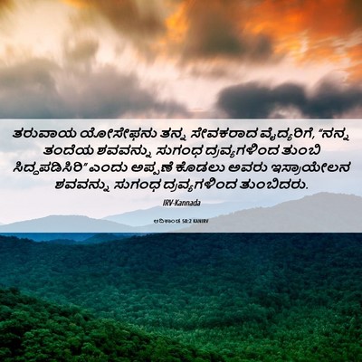 Picture 06 - ಆದಿಕಾಂಡ 50:2 KANIRV - ತರುವಾಯ ಯೋಸೇಫನು - Bible Verse Picture