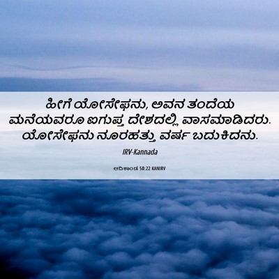 Picture 06 - ಆದಿಕಾಂಡ 50:22 KANIRV - ಹೀಗೆ ಯೋಸೇಫನು, ಅವನ - Bible Verse Picture