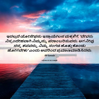 Picture 06 - ಆದಿಕಾಂಡ 50:25 KANIRV - ಇದಲ್ಲದೆ ಯೋಸೇಫನು - Bible Verse Picture