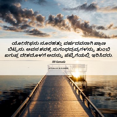 Picture 06 - ಆದಿಕಾಂಡ 50:26 KANIRV - ಯೋಸೇಫನು ನೂರಹತ್ತು - Bible Verse Picture