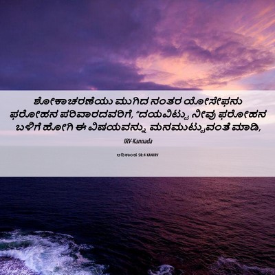 Picture 06 - ಆದಿಕಾಂಡ 50:4 KANIRV - ಶೋಕಾಚರಣೆಯು ಮುಗಿದ - Bible Verse Picture