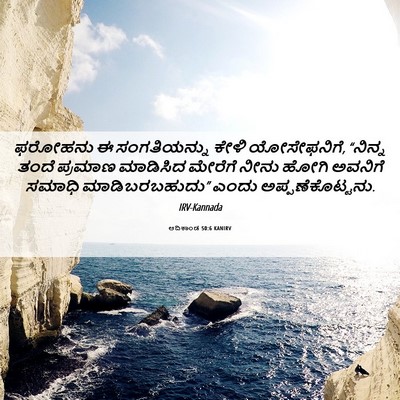 Picture 06 - ಆದಿಕಾಂಡ 50:6 KANIRV - ಫರೋಹನು ಈ - Bible Verse Picture