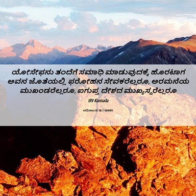 Picture 06 - ಆದಿಕಾಂಡ 50:7 KANIRV - ಯೋಸೇಫನು ತಂದೆಗೆ - Bible Verse Picture