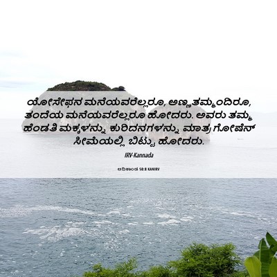 Picture 06 - ಆದಿಕಾಂಡ 50:8 KANIRV - ಯೋಸೇಫನ - Bible Verse Picture