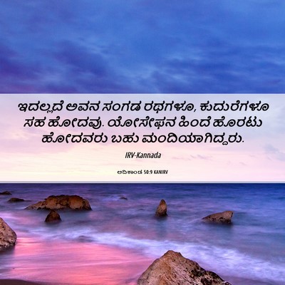 Picture 06 - ಆದಿಕಾಂಡ 50:9 KANIRV - ಇದಲ್ಲದೆ ಅವನ ಸಂಗಡ - Bible Verse Picture