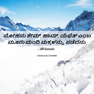 Picture 06 - ಆದಿಕಾಂಡ 6:10 KANIRV - ನೋಹನು ಶೇಮ್, ಹಾಮ್, - Bible Verse Picture