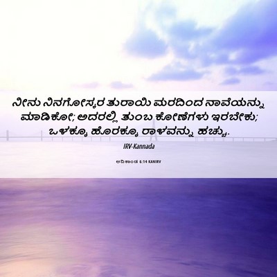 Picture 06 - ಆದಿಕಾಂಡ 6:14 KANIRV - ನೀನು ನಿನಗೋಸ್ಕರ - Bible Verse Picture