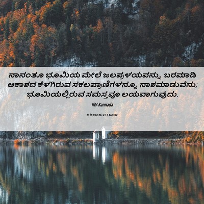 Picture 06 - ಆದಿಕಾಂಡ 6:17 KANIRV - ನಾನಂತೂ ಭೂಮಿಯ ಮೇಲೆ - Bible Verse Picture