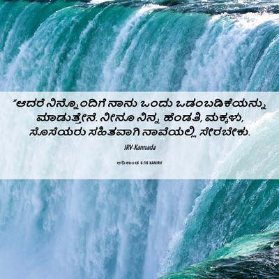 Picture 06 - ಆದಿಕಾಂಡ 6:18 KANIRV - “ಆದರೆ ನಿನ್ನೊಂದಿಗೆ - Bible Verse Picture