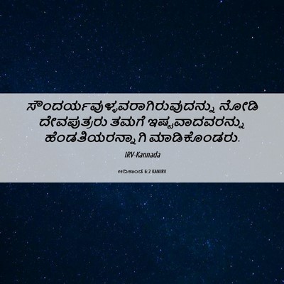 Picture 06 - ಆದಿಕಾಂಡ 6:2 KANIRV -  - Bible Verse Picture