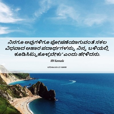 Picture 06 - ಆದಿಕಾಂಡ 6:21 KANIRV - ನಿನಗೂ ಅವುಗಳಿಗೂ - Bible Verse Picture