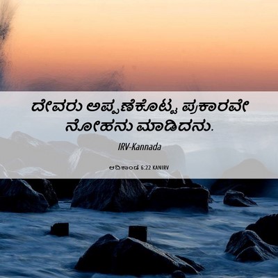 Picture 06 - ಆದಿಕಾಂಡ 6:22 KANIRV - ದೇವರು ಅಪ್ಪಣೆಕೊಟ್ಟ - Bible Verse Picture