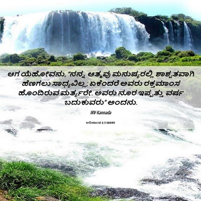 Picture 06 - ಆದಿಕಾಂಡ 6:3 KANIRV - ಆಗ ಯೆಹೋವನು, “ನನ್ನ - Bible Verse Picture