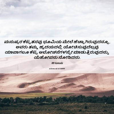 Picture 06 - ಆದಿಕಾಂಡ 6:5 KANIRV - ಮನುಷ್ಯರ ಕೆಟ್ಟತನವು - Bible Verse Picture