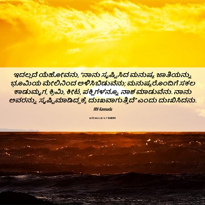 Picture 06 - ಆದಿಕಾಂಡ 6:7 KANIRV - ಇದಲ್ಲದೆ ಯೆಹೋವನು, - Bible Verse Picture
