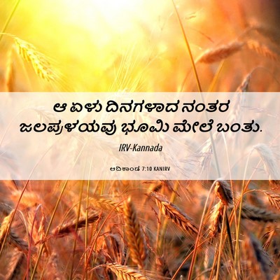 Picture 06 - ಆದಿಕಾಂಡ 7:10 KANIRV - ಆ ಏಳು ದಿನಗಳಾದ ನಂತರ - Bible Verse Picture
