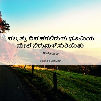 Picture 06 - ಆದಿಕಾಂಡ 7:12 KANIRV - ನಲ್ವತ್ತು ದಿನ - Bible Verse Picture
