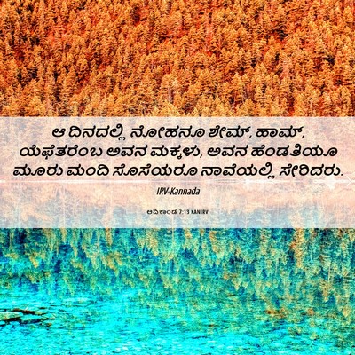 Picture 06 - ಆದಿಕಾಂಡ 7:13 KANIRV - ಆ ದಿನದಲ್ಲಿ ನೋಹನೂ - Bible Verse Picture