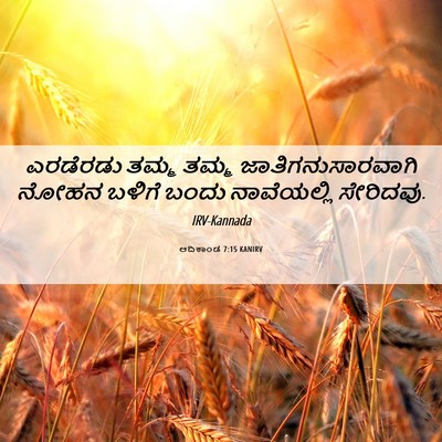 Picture 06 - ಆದಿಕಾಂಡ 7:15 KANIRV - ಎರಡೆರಡು ತಮ್ಮ ತಮ್ಮ - Bible Verse Picture