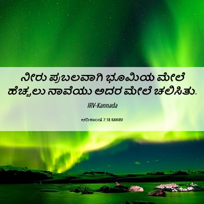 Picture 06 - ಆದಿಕಾಂಡ 7:18 KANIRV - ನೀರು ಪ್ರಬಲವಾಗಿ - Bible Verse Picture