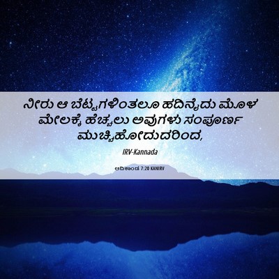 Picture 06 - ಆದಿಕಾಂಡ 7:20 KANIRV - ನೀರು ಆ - Bible Verse Picture