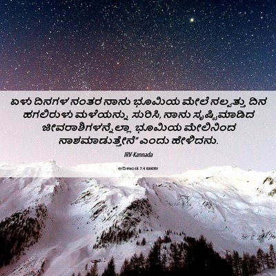 Picture 06 - ಆದಿಕಾಂಡ 7:4 KANIRV - ಏಳು ದಿನಗಳ ನಂತರ - Bible Verse Picture