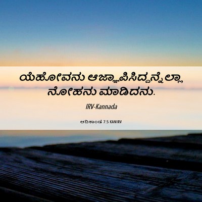 Picture 06 - ಆದಿಕಾಂಡ 7:5 KANIRV - ಯೆಹೋವನು - Bible Verse Picture
