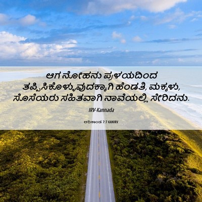 Picture 06 - ಆದಿಕಾಂಡ 7:7 KANIRV - ಆಗ ನೋಹನು - Bible Verse Picture