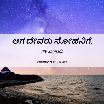 Picture 06 - ಆದಿಕಾಂಡ 8:15 KANIRV - ಆಗ ದೇವರು - Bible Verse Picture
