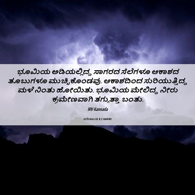 Picture 06 - ಆದಿಕಾಂಡ 8:2 KANIRV - ಭೂಮಿಯ ಅಡಿಯಲ್ಲಿದ್ದ - Bible Verse Picture