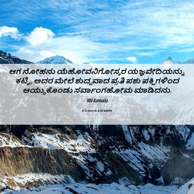 Picture 06 - ಆದಿಕಾಂಡ 8:20 KANIRV - ಆಗ ನೋಹನು - Bible Verse Picture