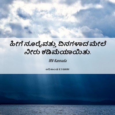 Picture 06 - ಆದಿಕಾಂಡ 8:3 KANIRV - ಹೀಗೆ ನೂರೈವತ್ತು - Bible Verse Picture