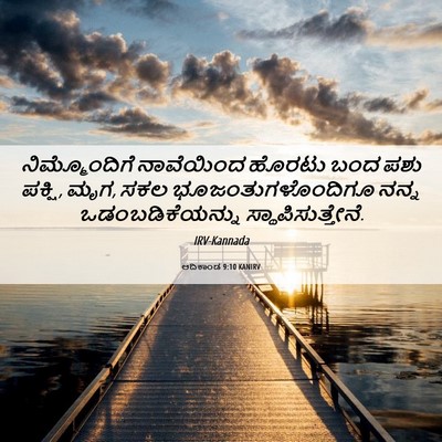 Picture 06 - ಆದಿಕಾಂಡ 9:10 KANIRV - ನಿಮ್ಮೊಂದಿಗೆ - Bible Verse Picture