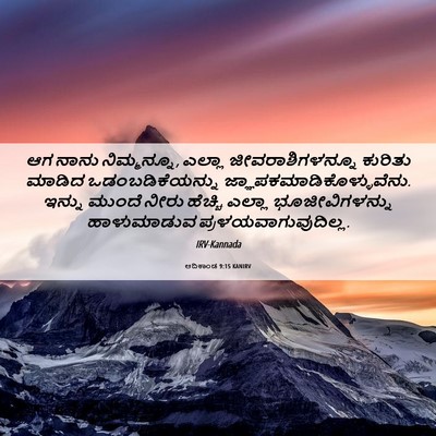 Picture 06 - ಆದಿಕಾಂಡ 9:15 KANIRV - ಆಗ ನಾನು ನಿಮ್ಮನ್ನೂ, - Bible Verse Picture